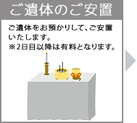 ご遺体のご安置