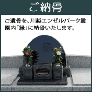 ご納骨
