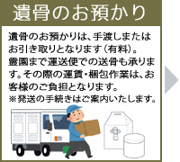 遺骨のお預かり