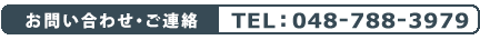 お問い合わせ・ご連絡／TEL：048-788-3979
