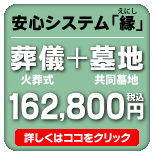 安心システム「縁（えにし）」葬儀＋墓地＝148,000円（税別）