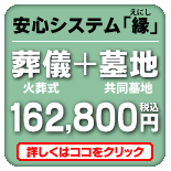 安心システム「縁（えにし）」葬儀＋墓地＝148,000円（税別）