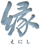 共同墓地「縁｣（えにし）