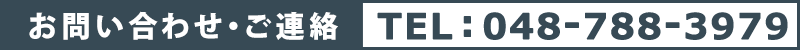 お問い合わせ・ご連絡／TEL：048-788-3979